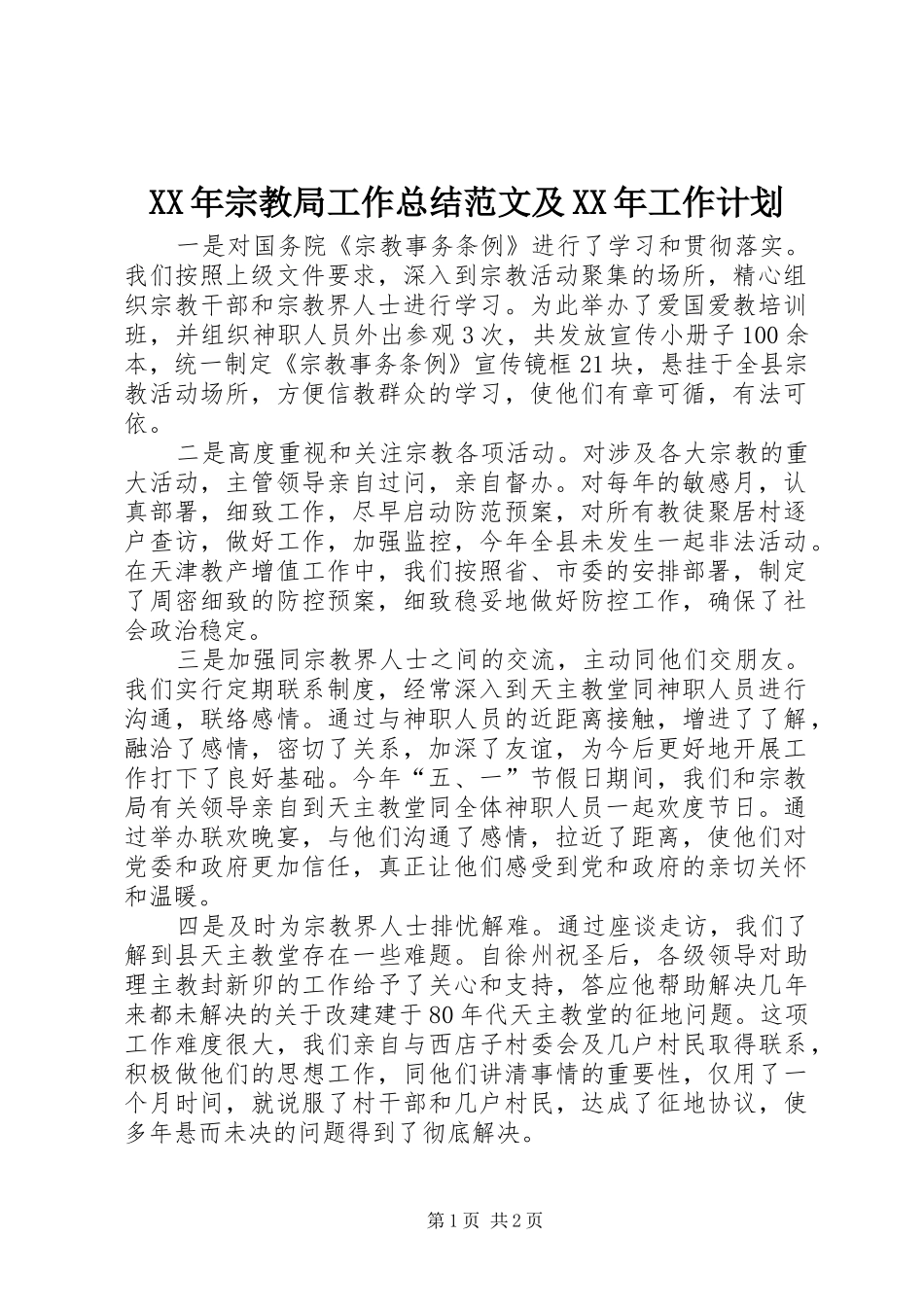 XX年宗教局工作总结范文及XX年工作计划_第1页