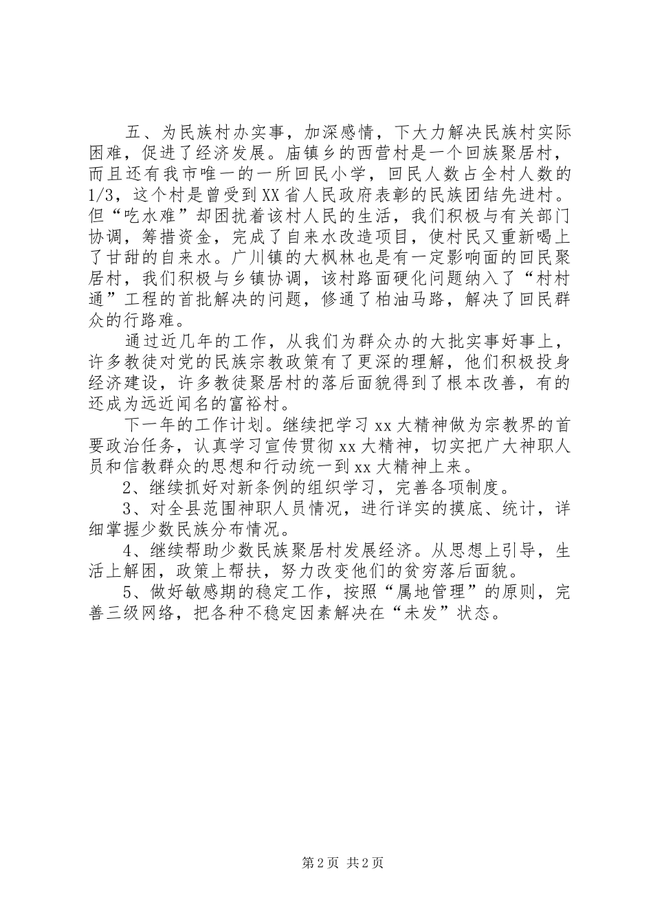 XX年宗教局工作总结范文及XX年工作计划_第2页