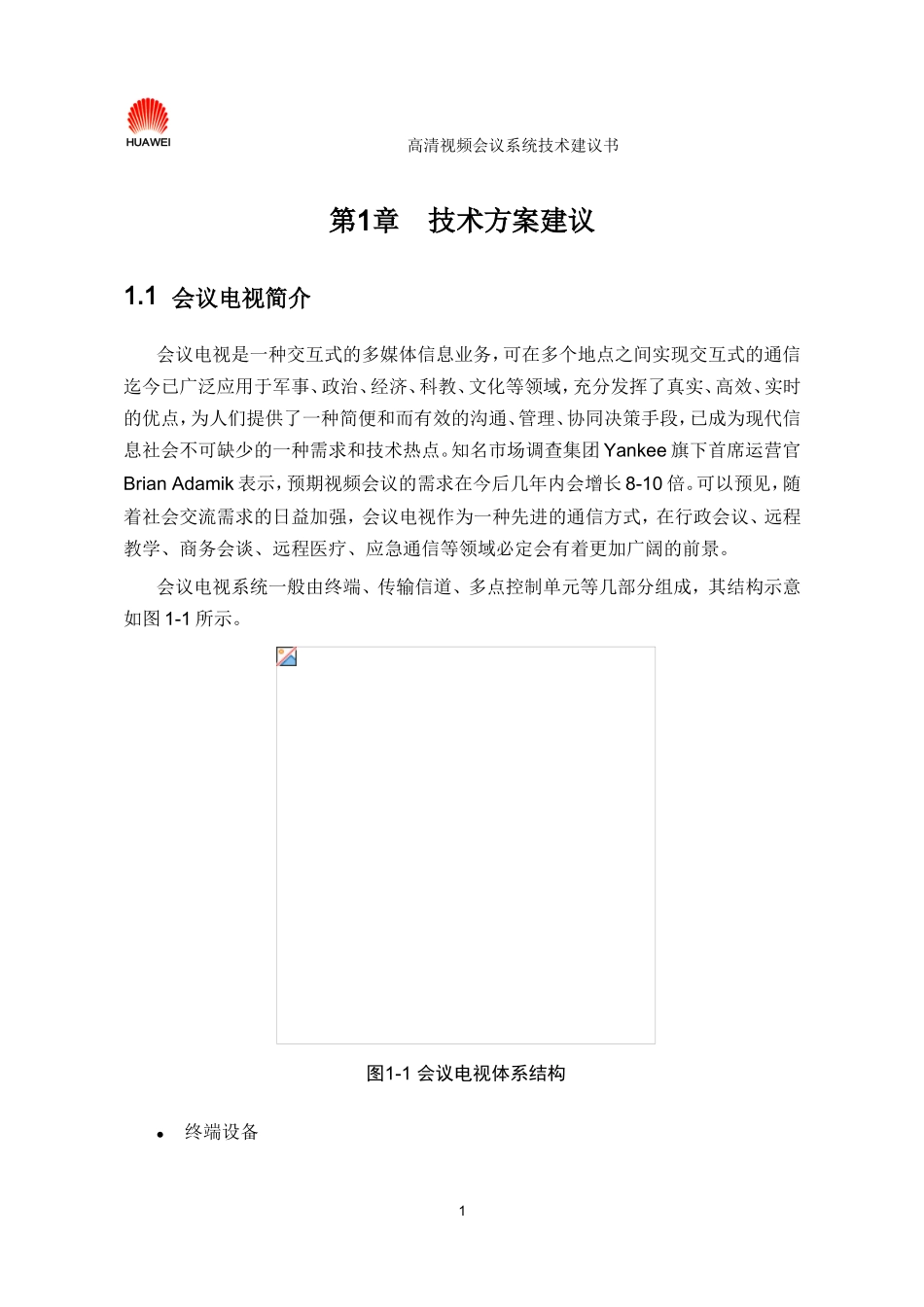 华为高清视频会议系统技术方案_第3页