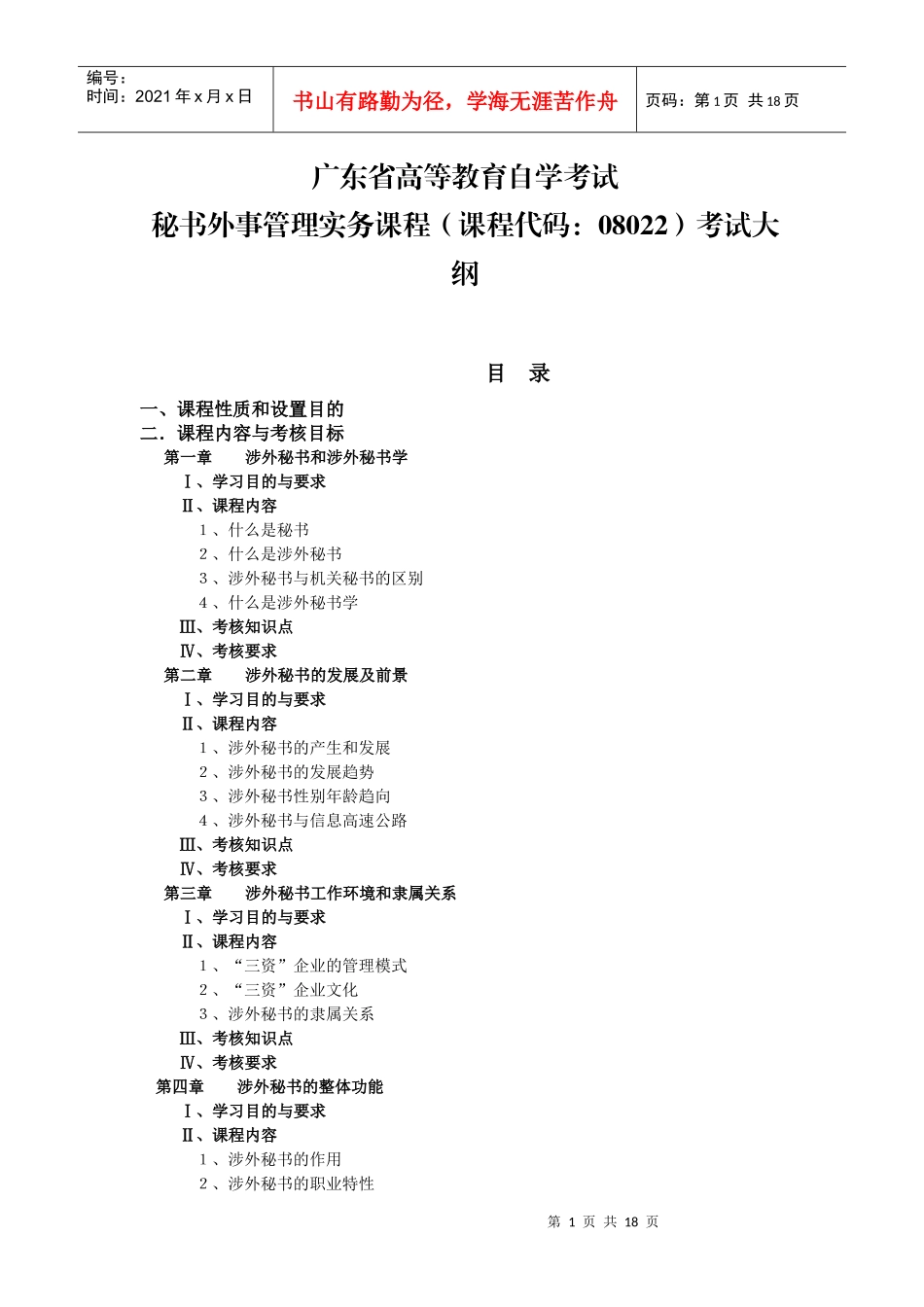 人力资源-2022XXXX年广东自考《秘书外事管理实务》课程考试大纲_第1页