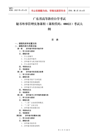 人力资源-2022XXXX年广东自考《秘书外事管理实务》课程考试大纲