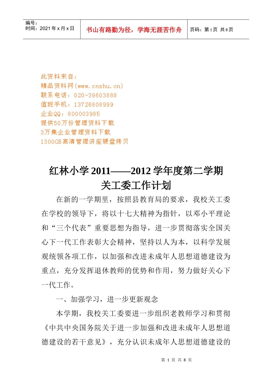 红林小学年度关工委工作计划_第1页