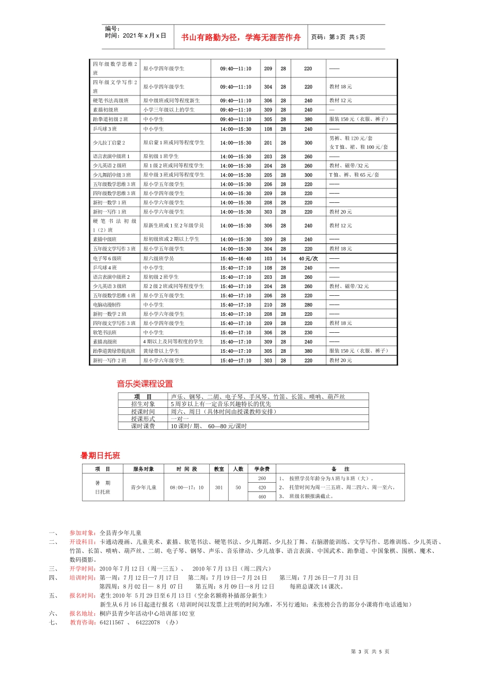 XXXX暑期兴趣培训简章doc-桐庐县青少年活动中心20_第3页