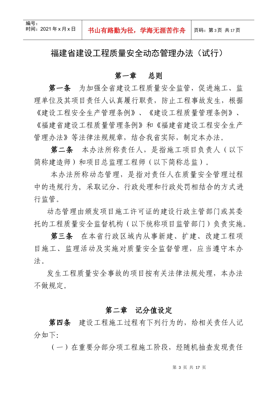 福建省建设工程质量安全动态管理办法(试行)_第1页