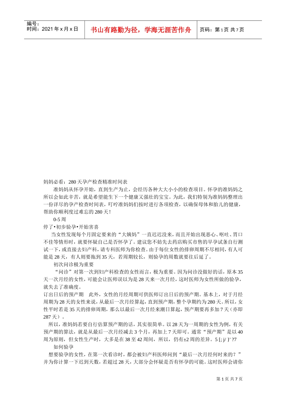 妈妈必看的天孕产检查精准时间表_第1页