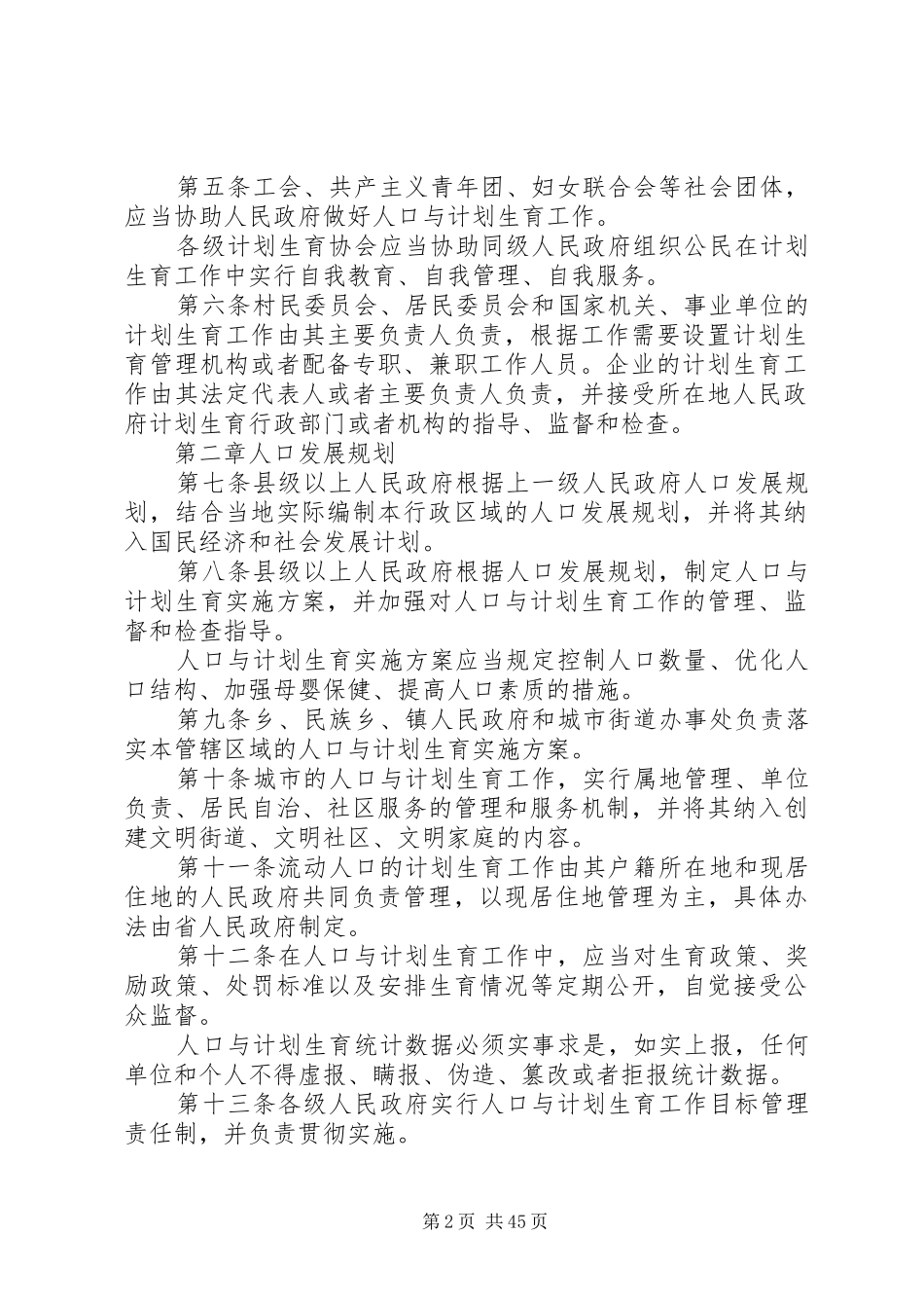 XX省人口与计划生育条例(20XX年修订版)_第2页