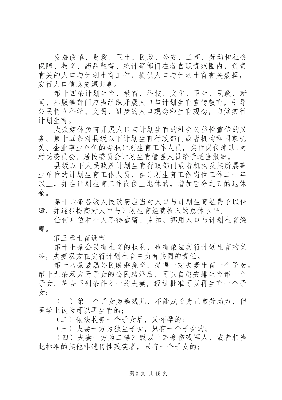 XX省人口与计划生育条例(20XX年修订版)_第3页