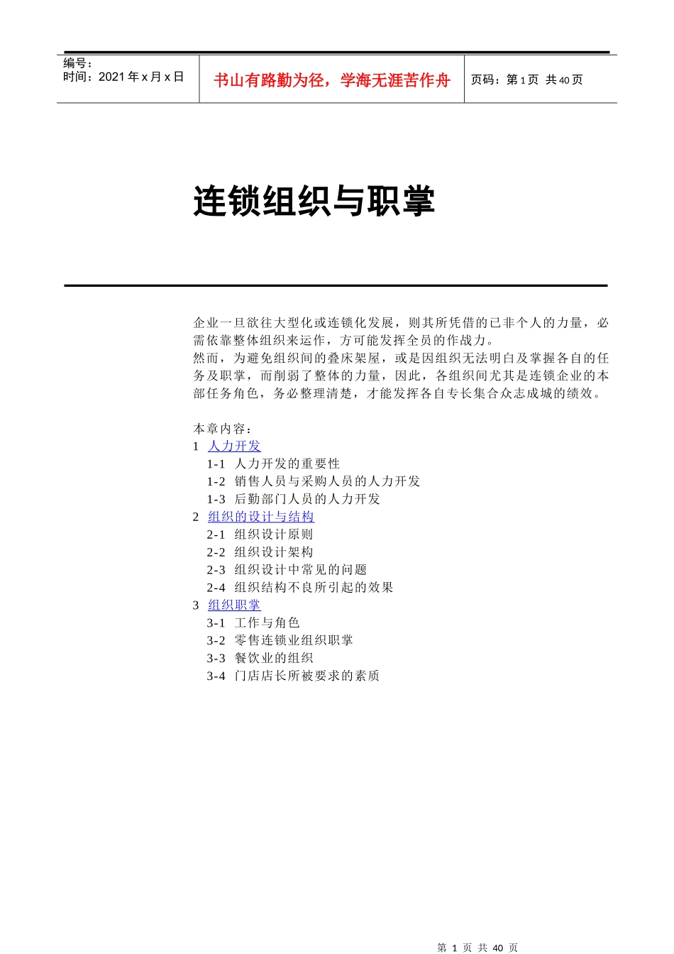 连锁组织与职掌_第1页