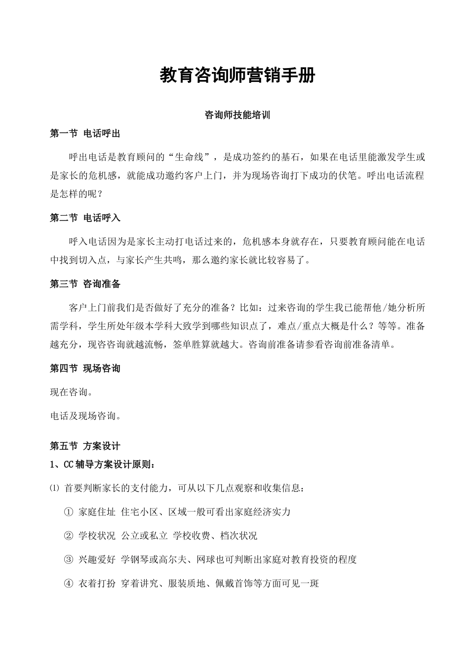 教育咨询师营销手册咨询师技能培训_第1页