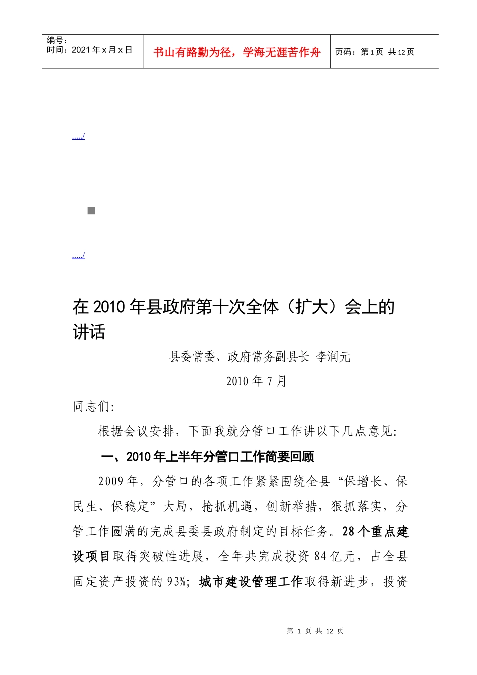 在县政府第十次全体会上的讲话_第1页