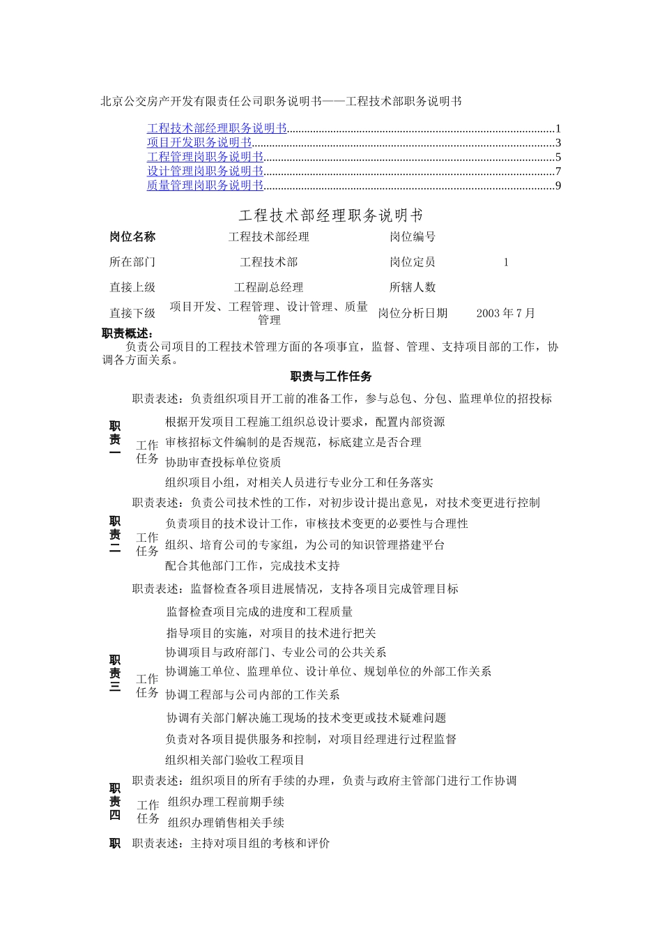 北京房产开发公司工程技术部职务说明书_第1页
