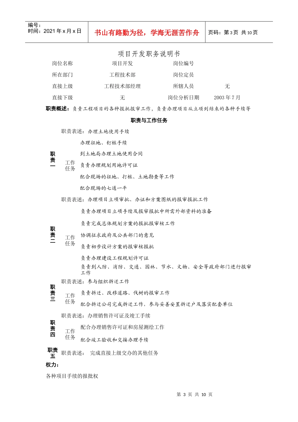 北京房产开发公司工程技术部职务说明书_第3页