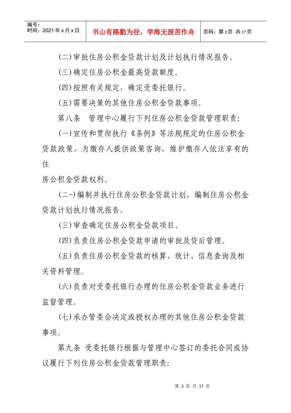 四川省住房公积金贷款管理办法_第3页