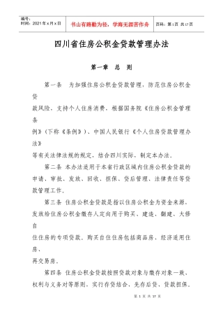 四川省住房公积金贷款管理办法