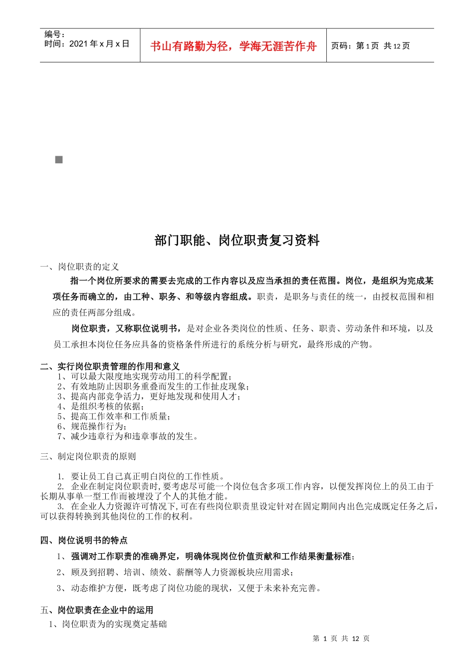 企业部门职能与岗位职责复习知识_第1页