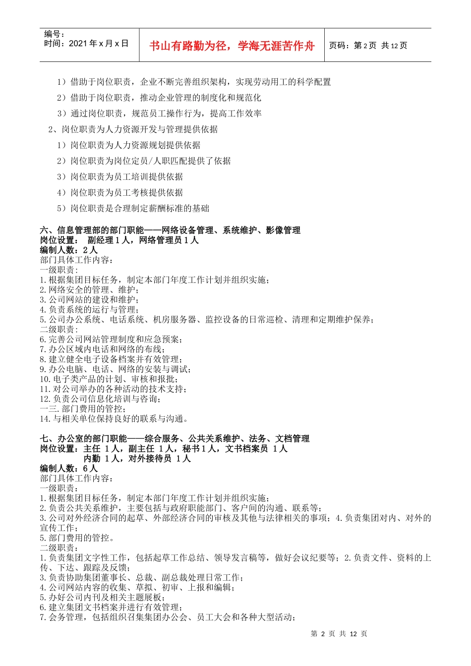 企业部门职能与岗位职责复习知识_第2页