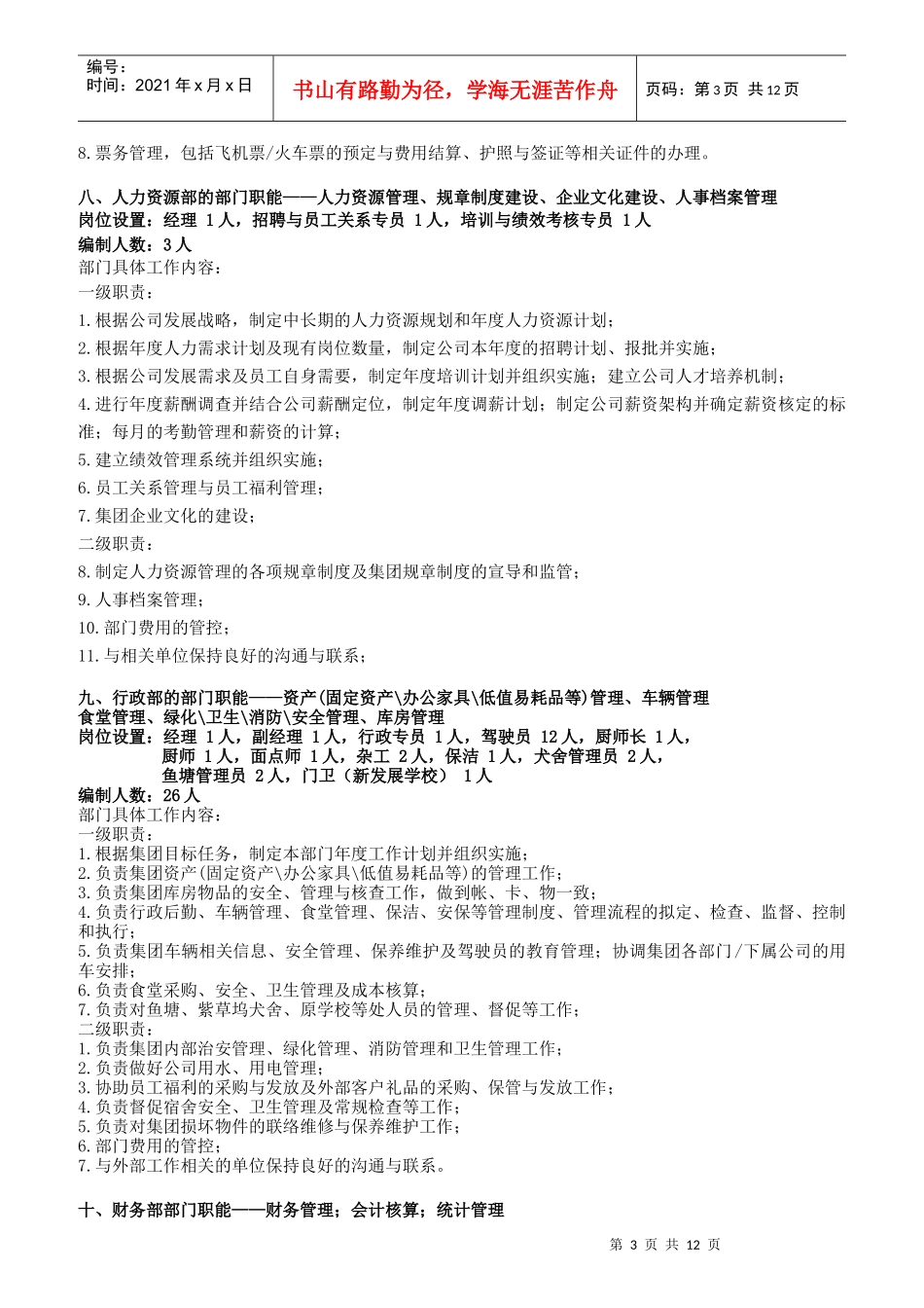 企业部门职能与岗位职责复习知识_第3页