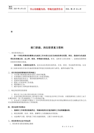 企业部门职能与岗位职责复习知识