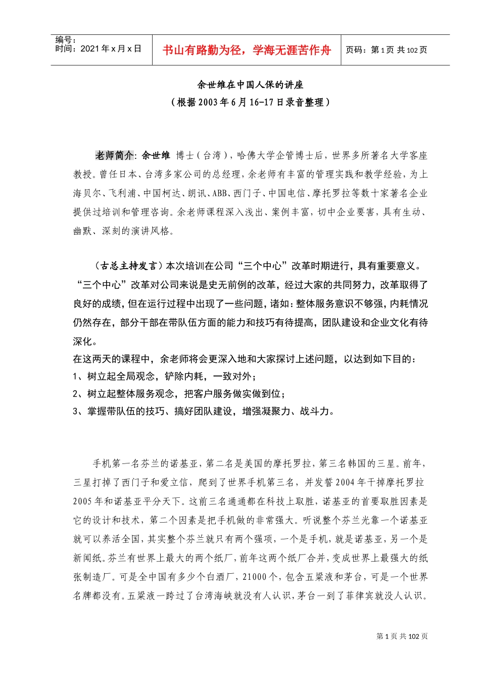 听余世维在中国人保的讲座_第1页