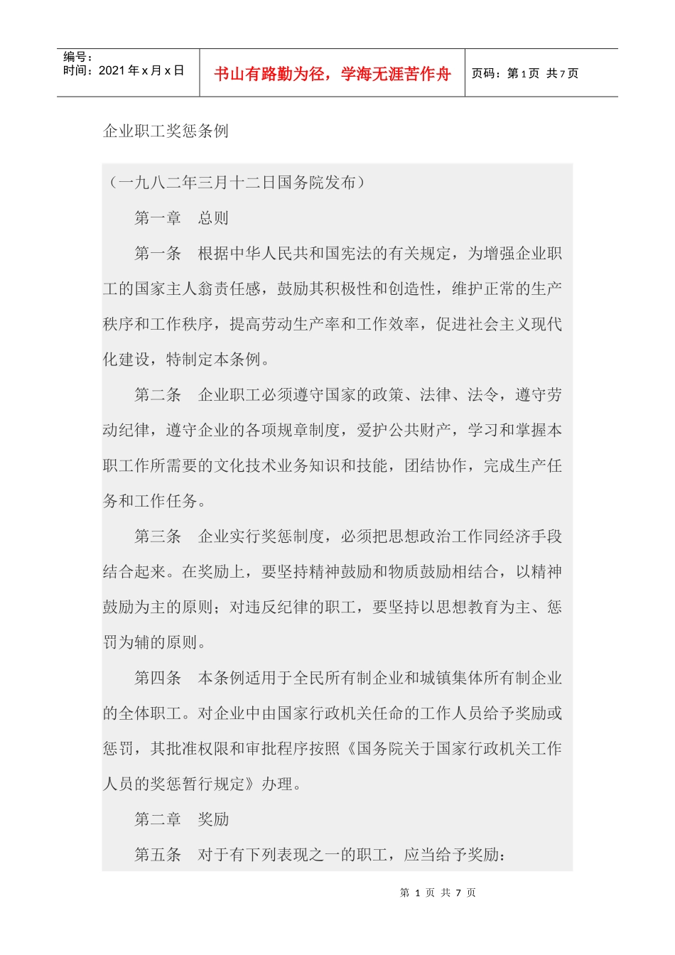 企业职工奖惩条例_第1页