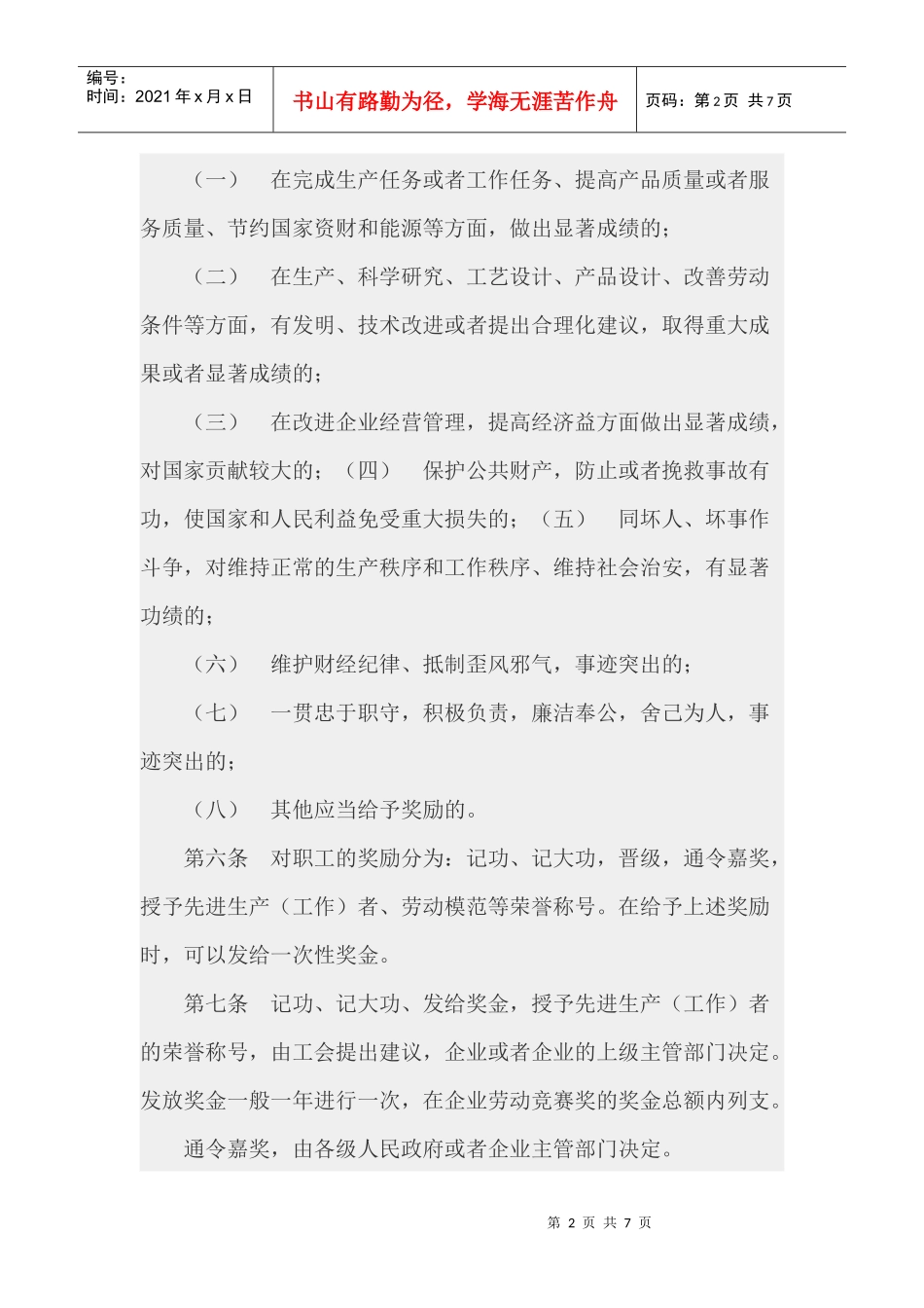 企业职工奖惩条例_第2页