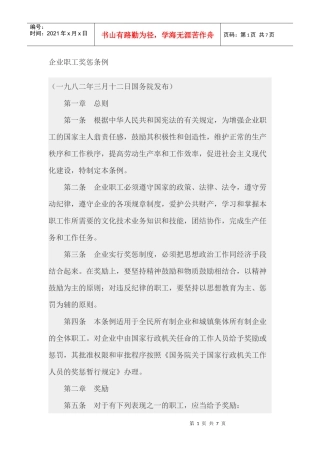 企业职工奖惩条例