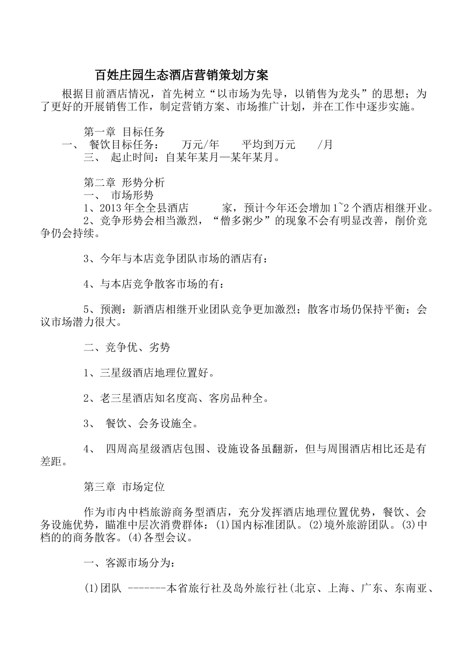某生态酒店营销策划方案_第1页