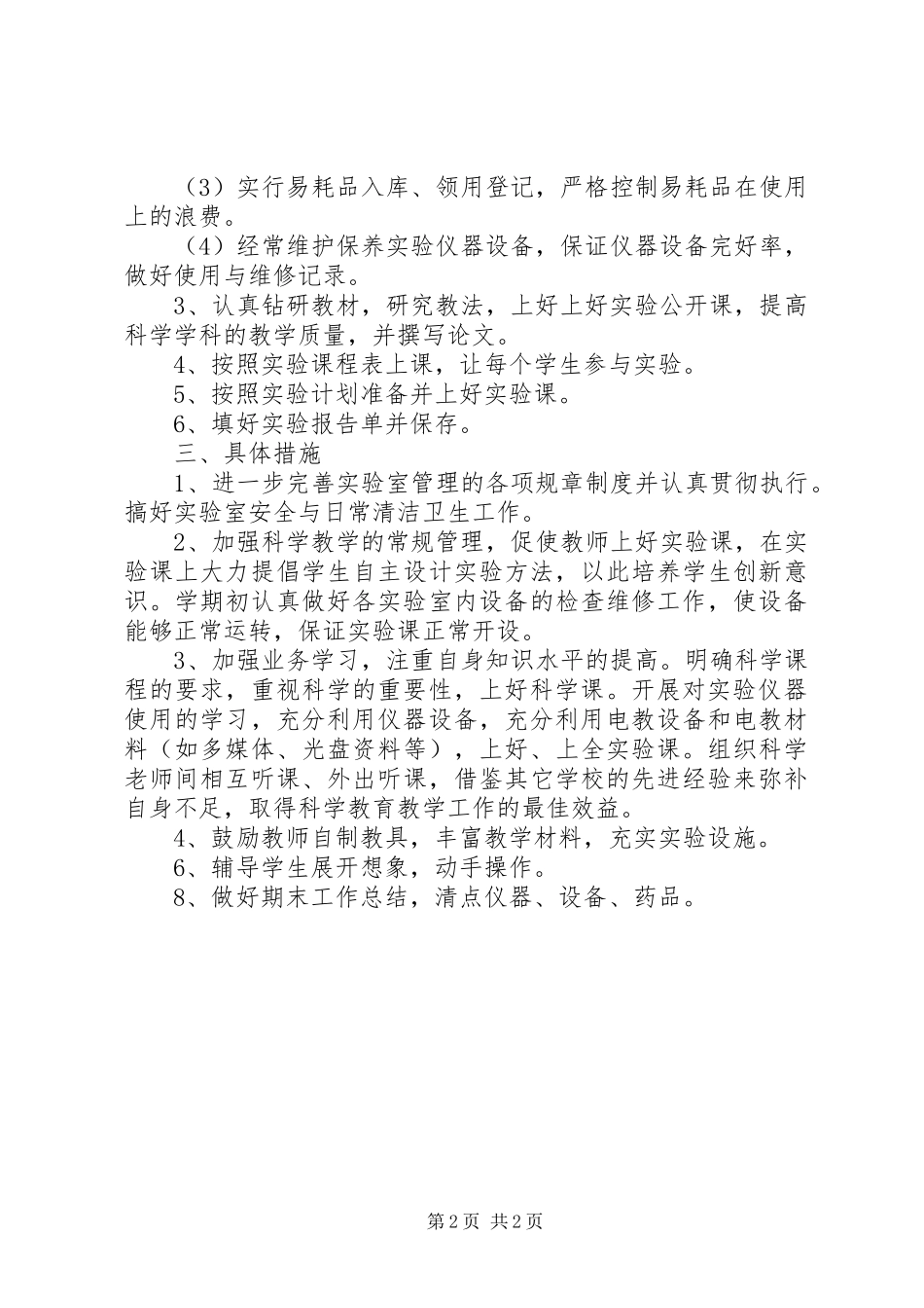 XX年小学实验室工作计划_第2页