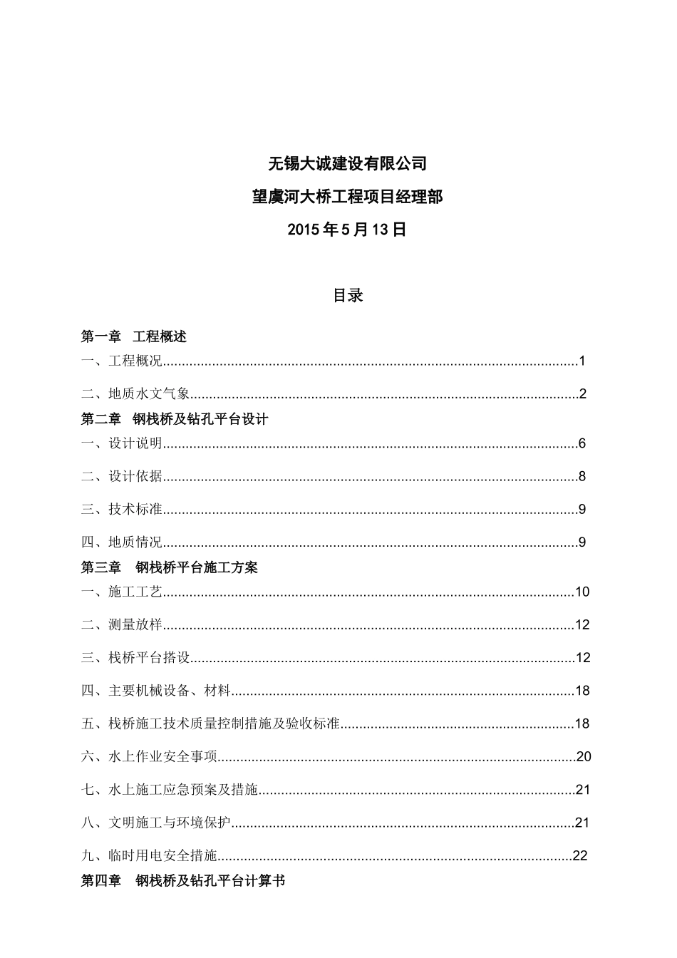 钢栈及平台桥专项施工方案(514)_第2页