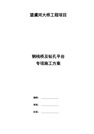 钢栈及平台桥专项施工方案(514)
