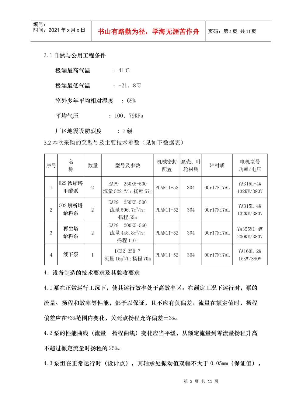 低温H2S浓缩塔甲醇泵、CO2气提塔给料泵、再生塔给料泵、排放甲醇泵_第2页