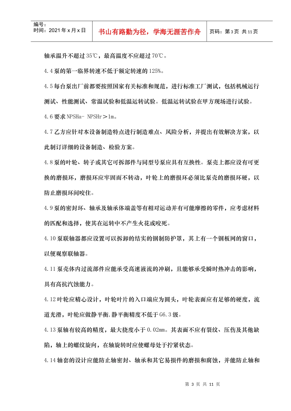 低温H2S浓缩塔甲醇泵、CO2气提塔给料泵、再生塔给料泵、排放甲醇泵_第3页