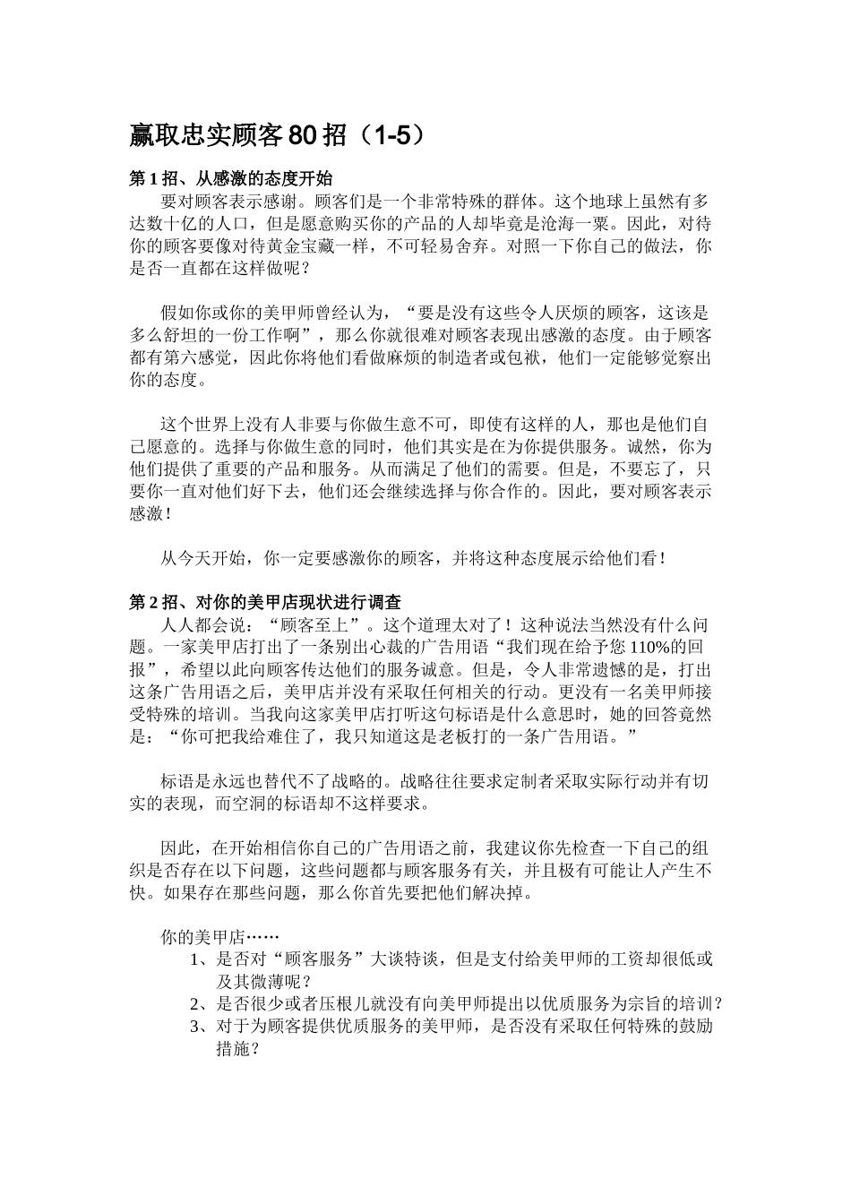 美甲店赢取忠实顾客80招_第1页