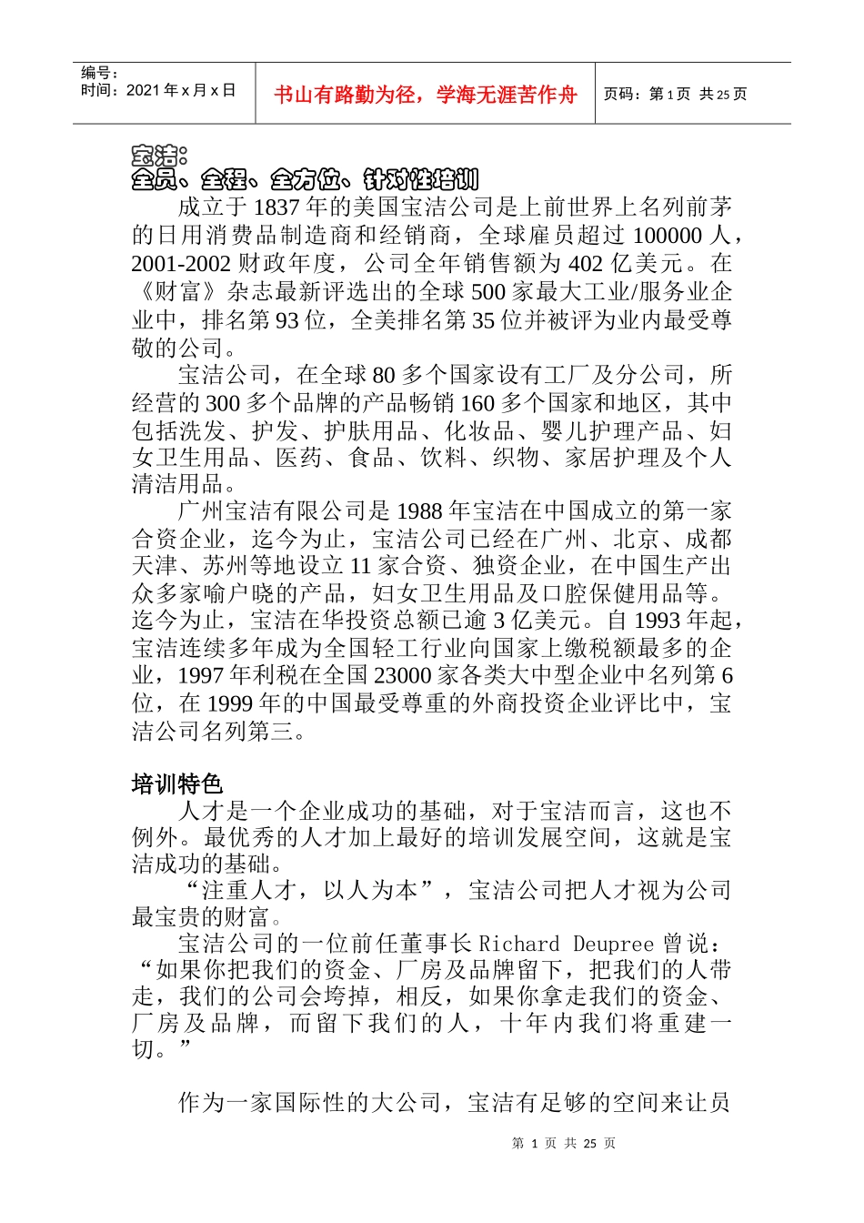 宝洁公司特色培训.DOC_第1页