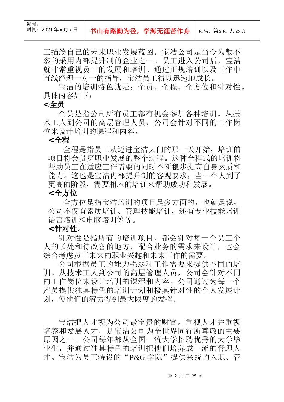 宝洁公司特色培训.DOC_第2页