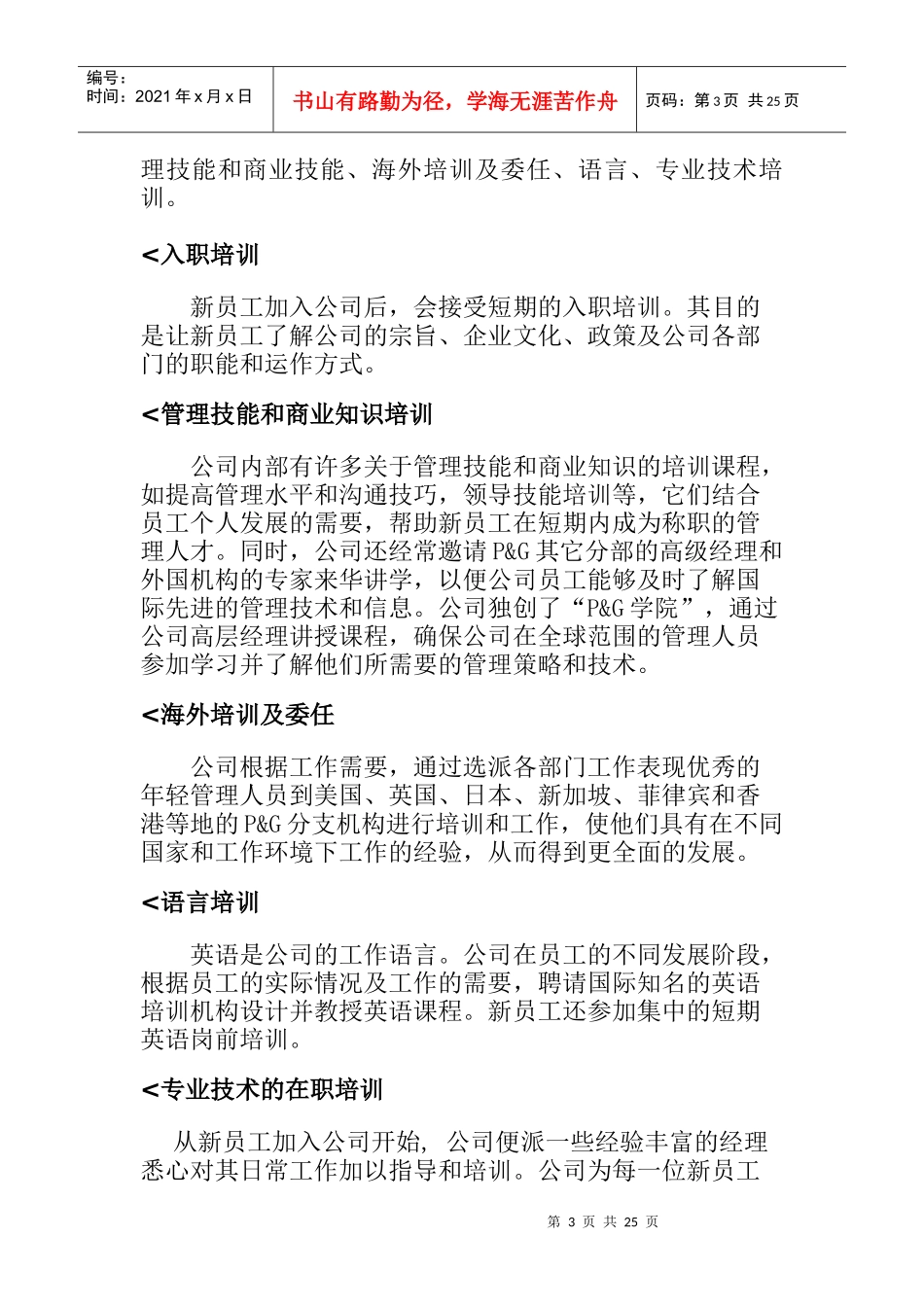 宝洁公司特色培训.DOC_第3页