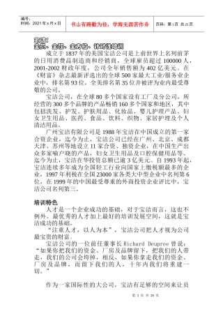 宝洁公司特色培训.DOC