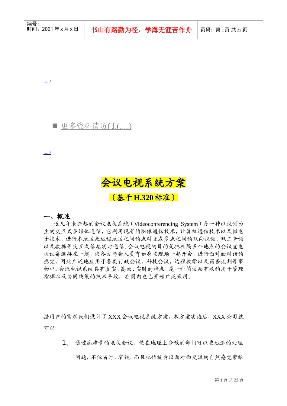 会议电视系统方案概述_第1页