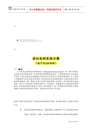 会议电视系统方案概述