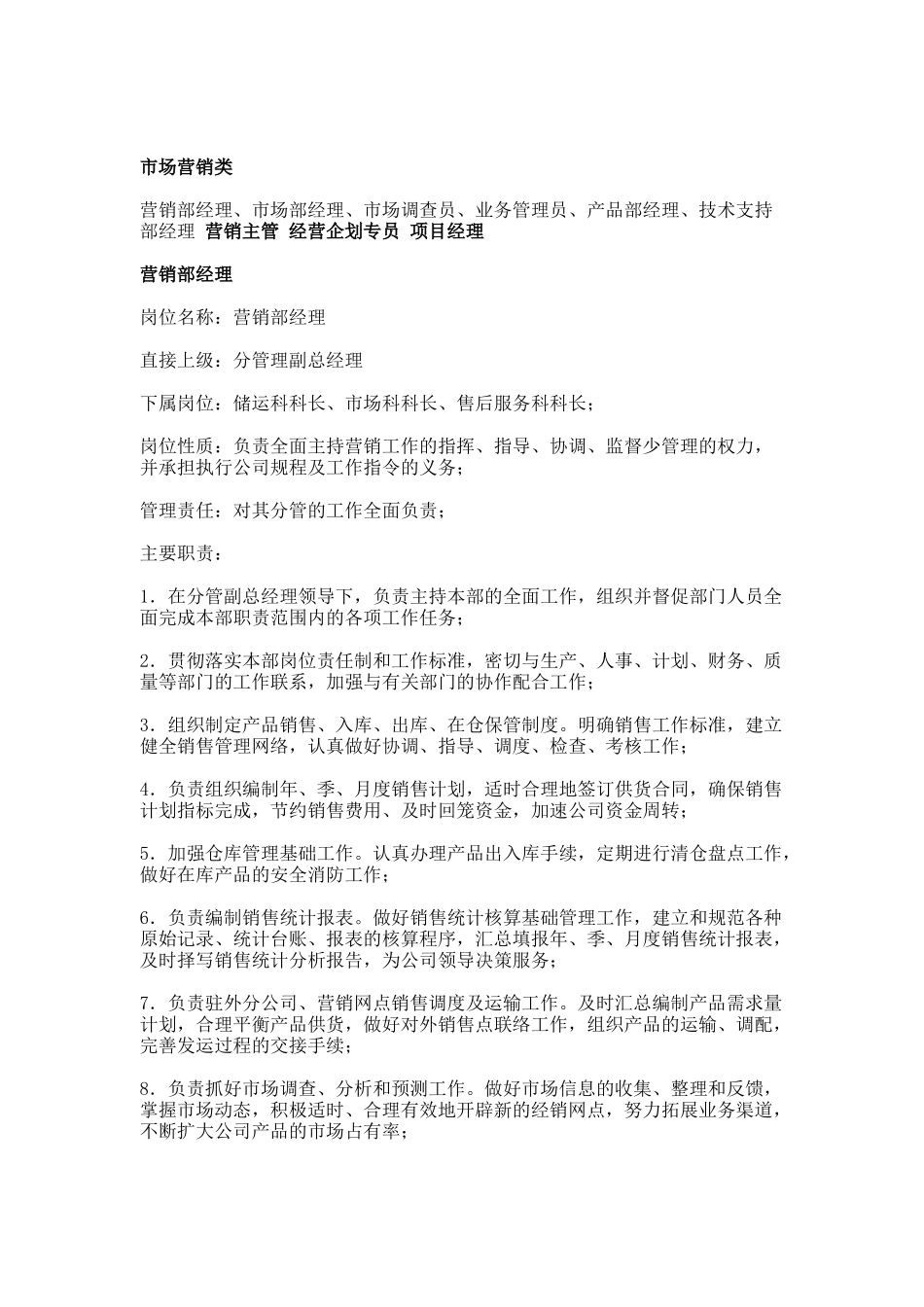 市场营销类各岗位岗位职责_第1页
