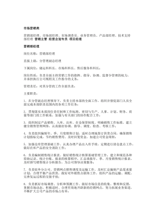 市场营销类各岗位岗位职责