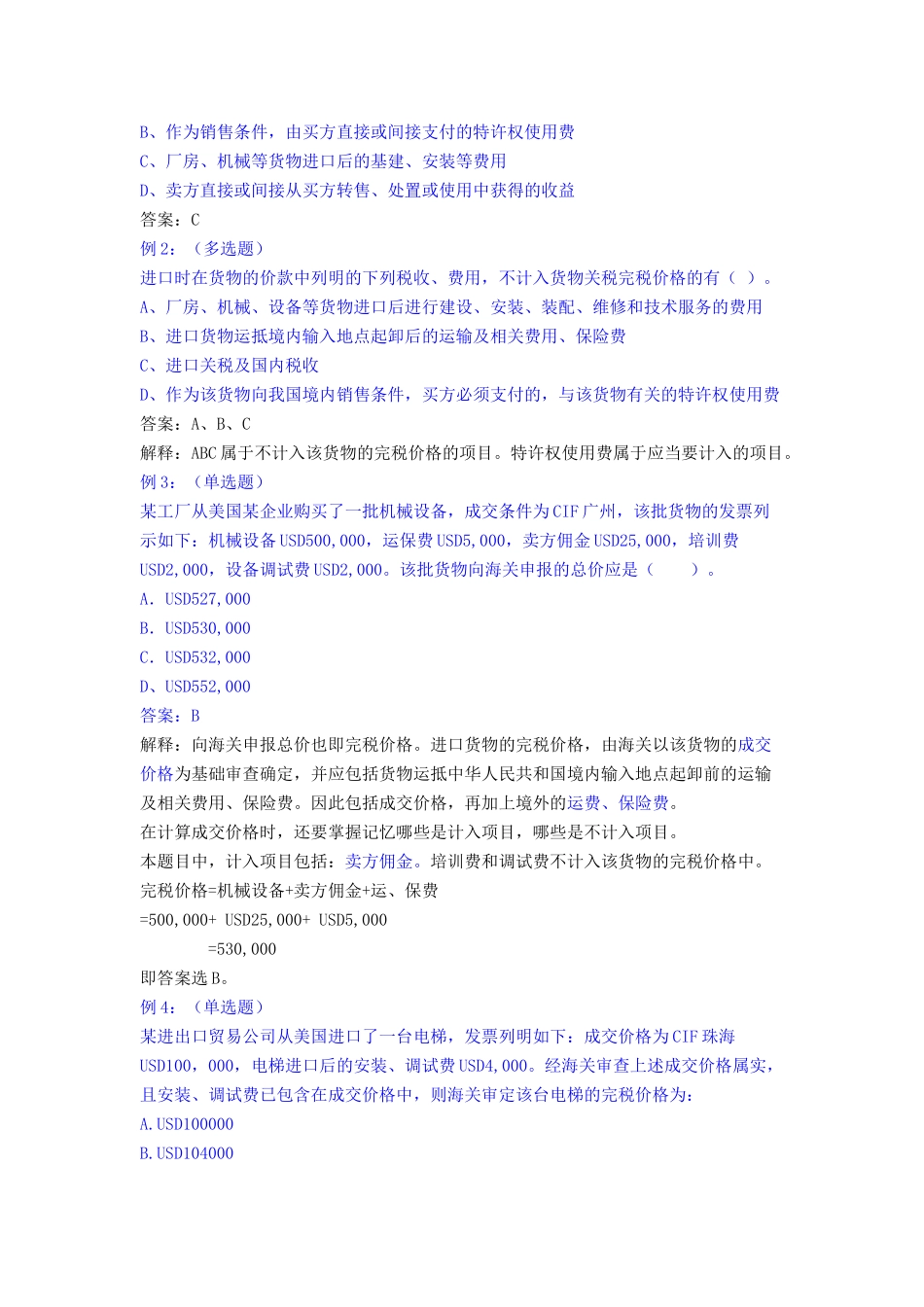 第五章 进出口货物完税价格的确定等材料_第3页