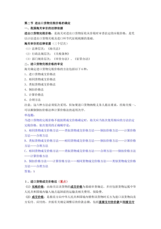 第五章 进出口货物完税价格的确定等材料