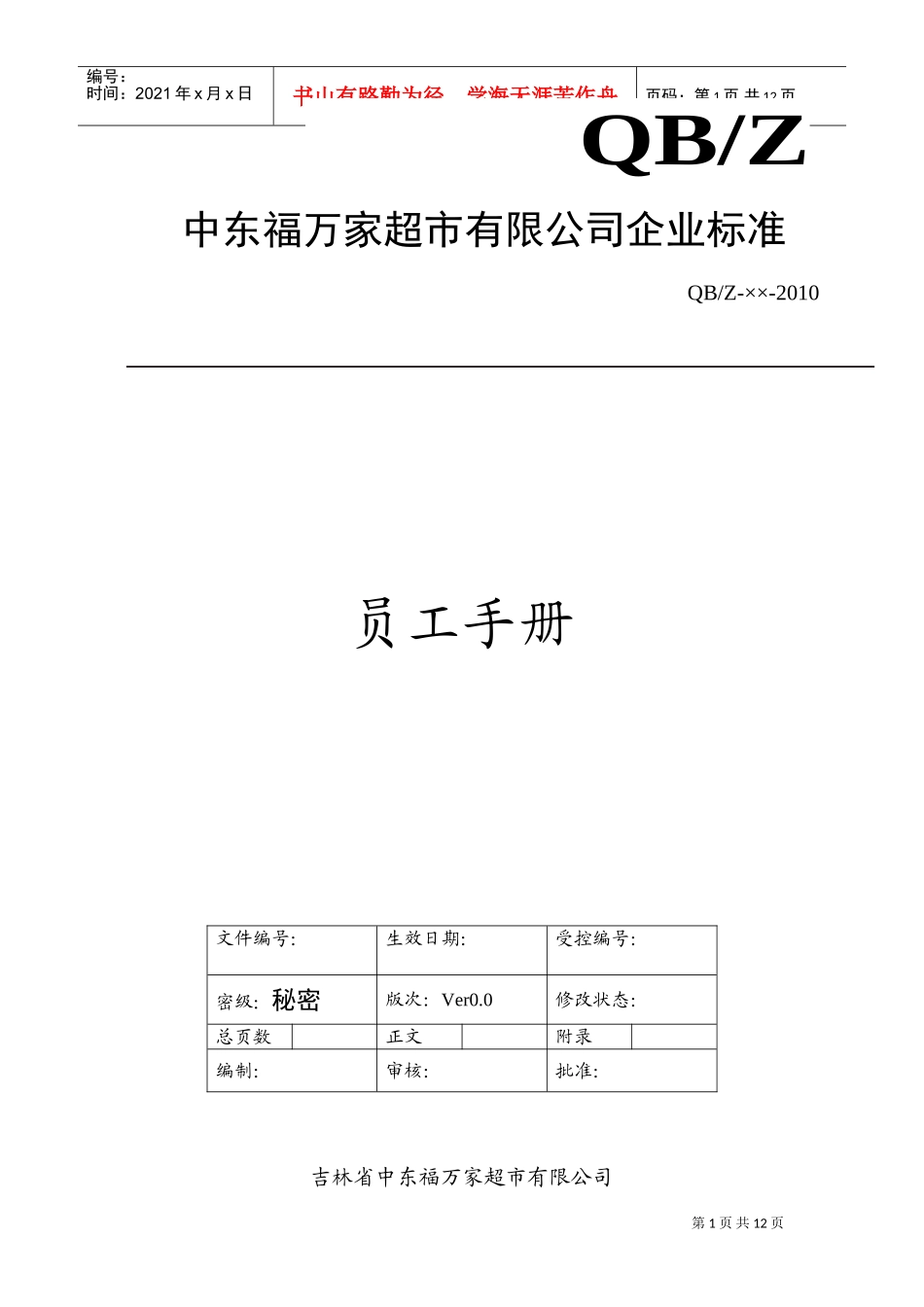 员工手册(DOC12页)_第1页