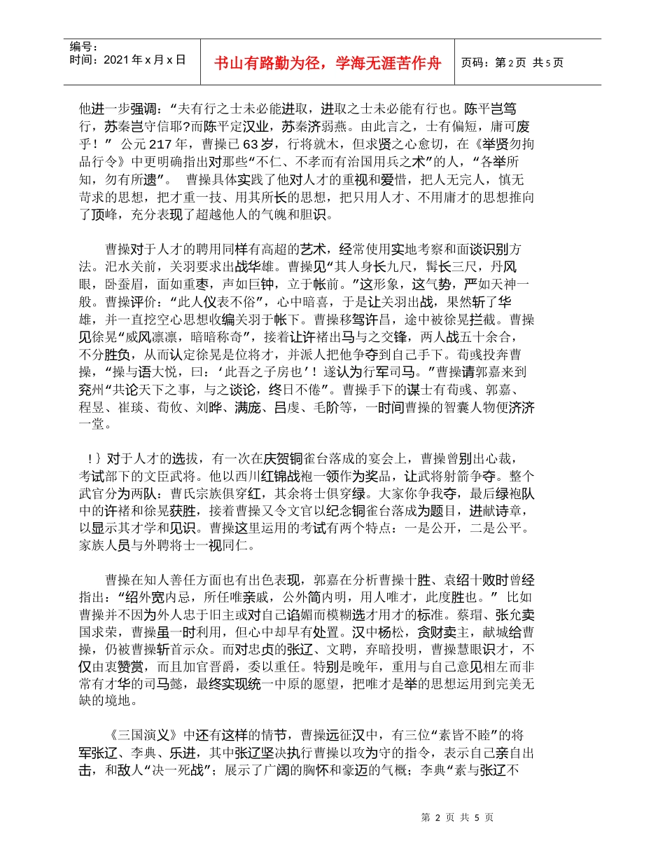 【精品文档-管理学】有关曹操的人力资源管理启示录探索_人力资_第2页