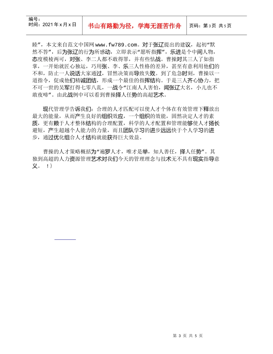 【精品文档-管理学】有关曹操的人力资源管理启示录探索_人力资_第3页