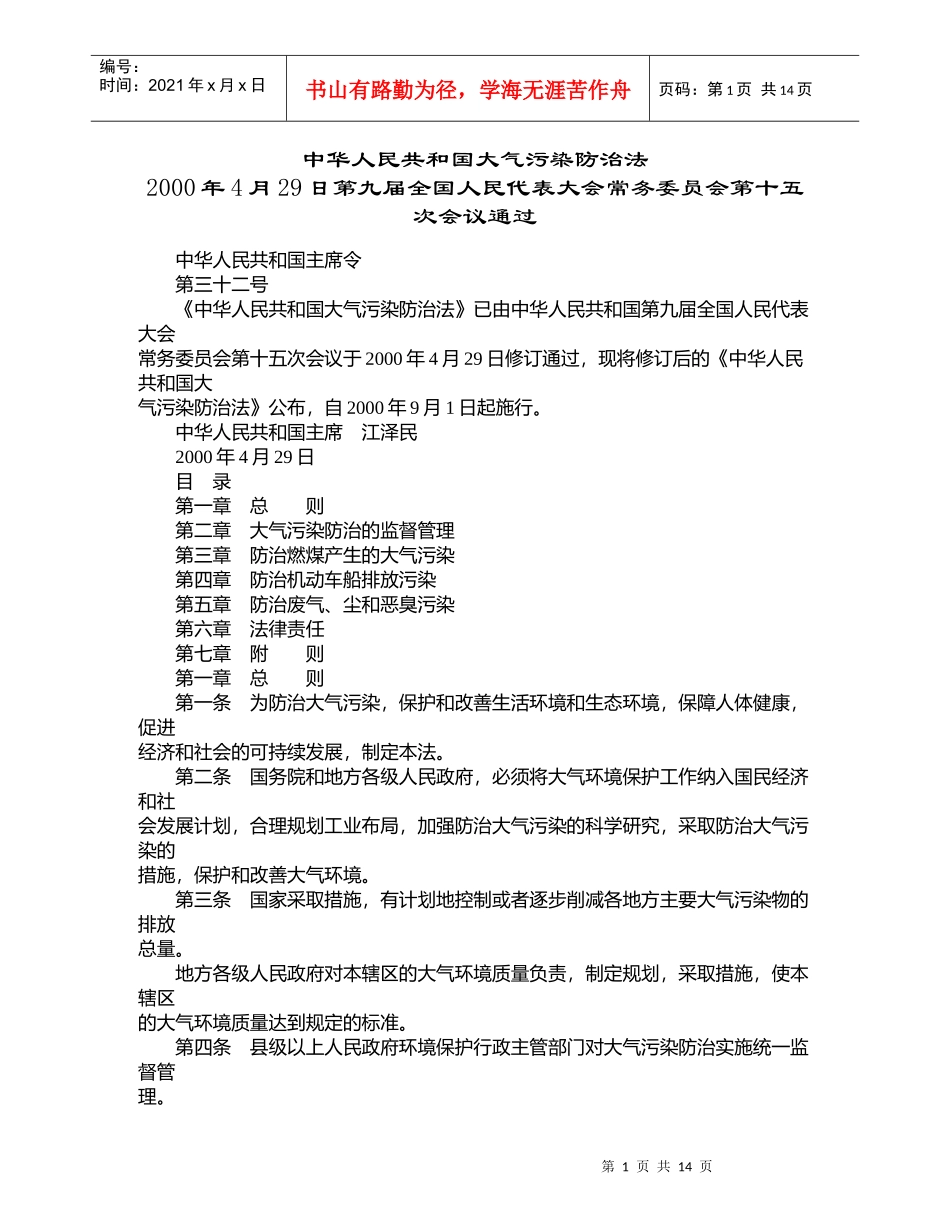 中华人民共和国大气污染防治法_第1页