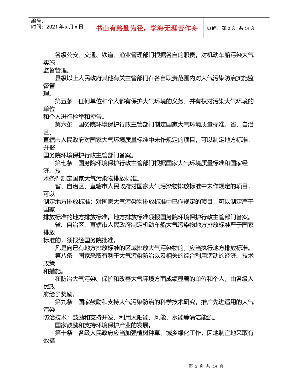 中华人民共和国大气污染防治法_第2页