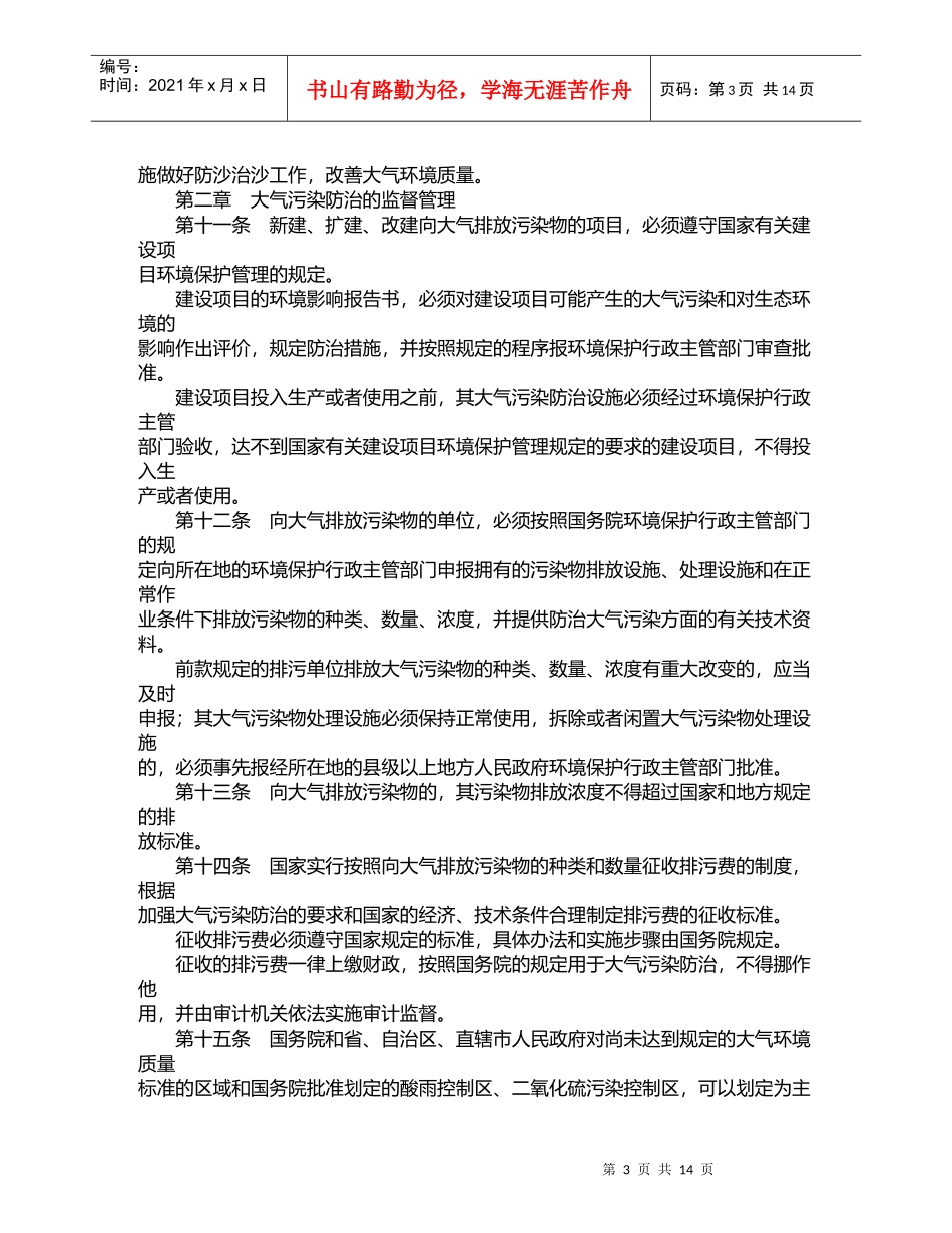 中华人民共和国大气污染防治法_第3页