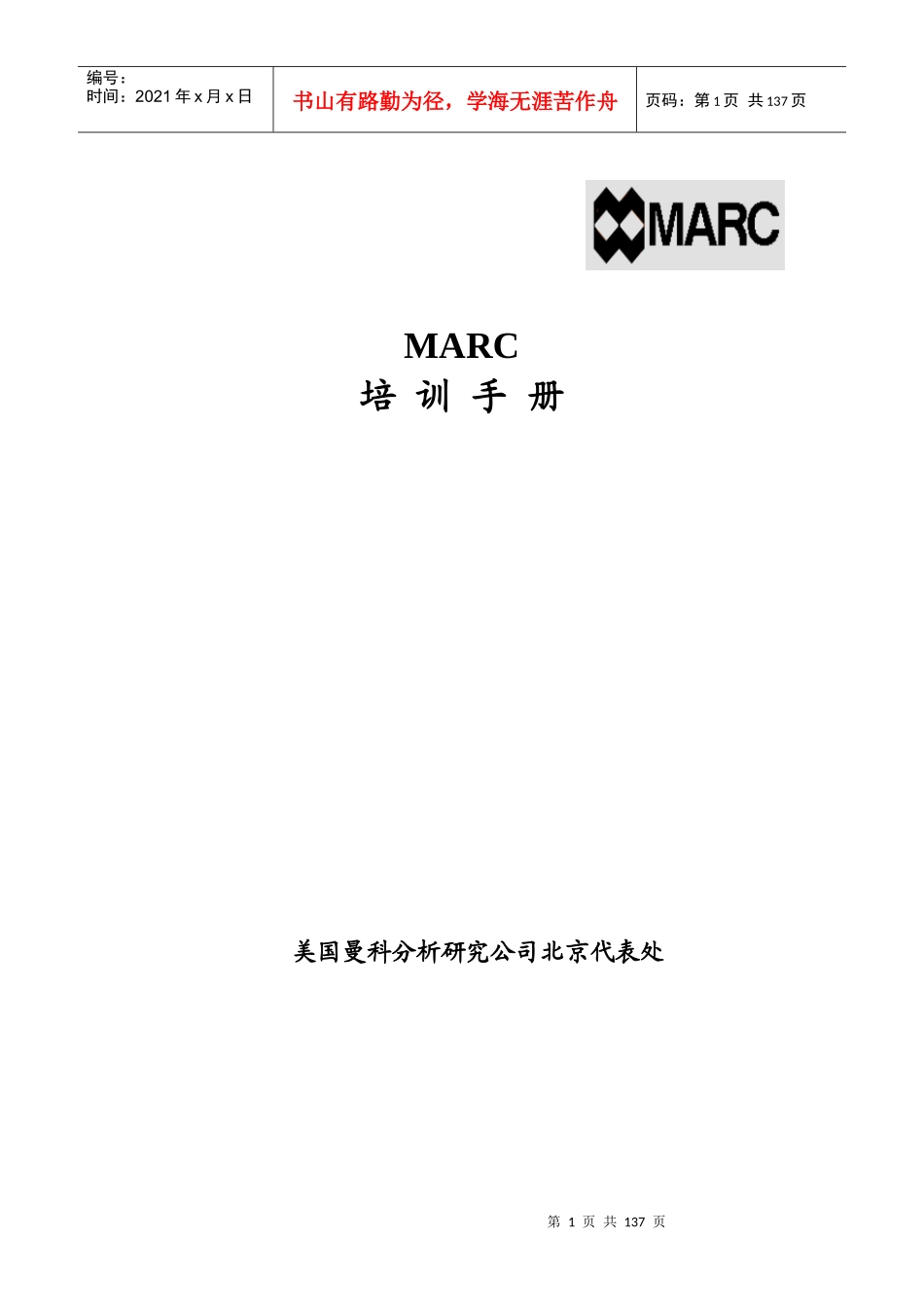 人力资源-2022MARC培训手册_第1页